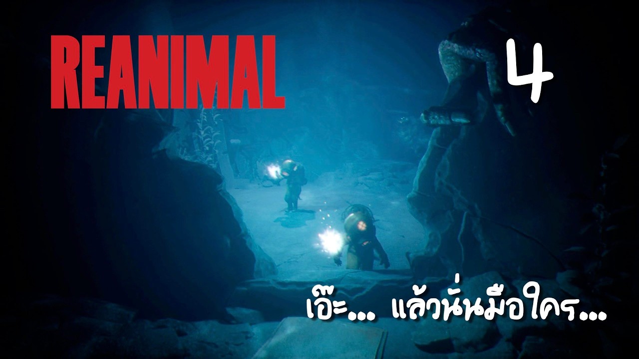 มือสวยๆน้ำใสๆ | Reanimal EP4