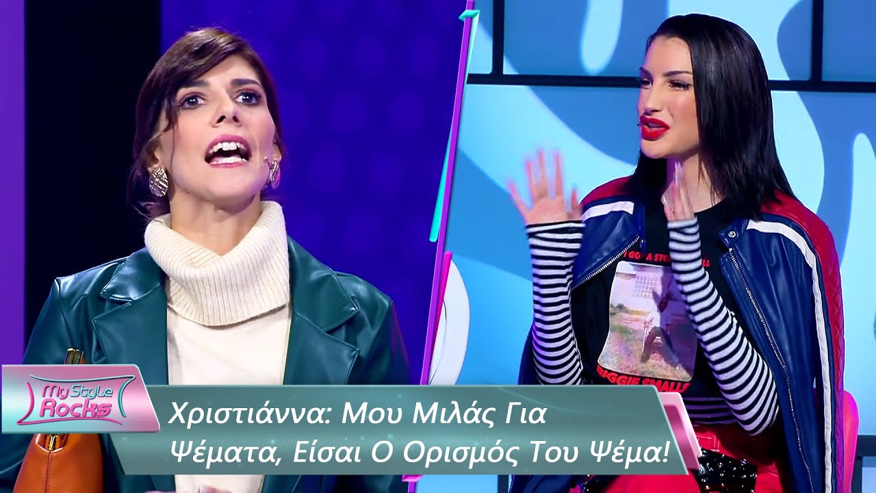 Χριστιάννα: Μου Μιλάς Για Ψέματα, Είσαι Ο Ορισμός Του Ψέμα | Επεισόδιο 35 | My Style Rocks💎| Σεζόν 5
