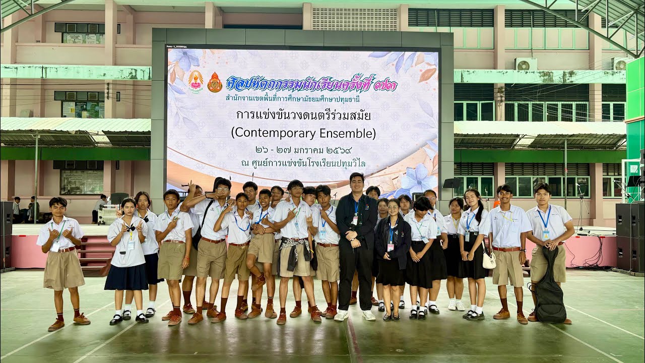 เพลง สยามเมืองยิ้ม แต่งงานกันเฮอะ โรงเรียนเทพศิรินทร์คลองสิบสามปทุมธานี ￼DSP.MUSICBAND 