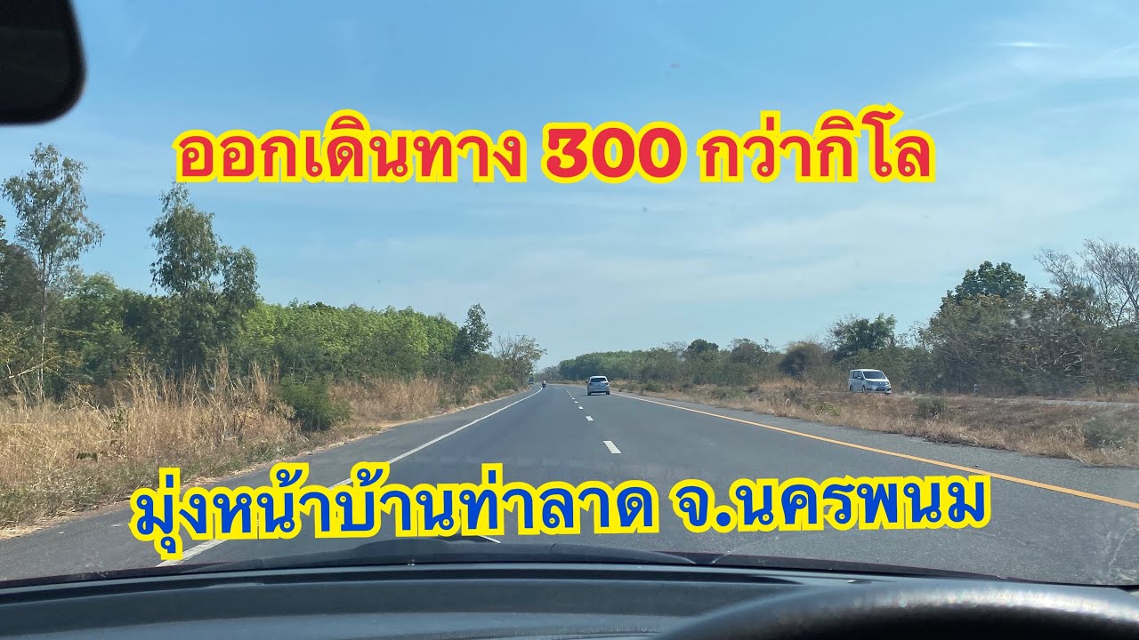 ออกเดินทาง 300 กว่าโล❗️มุ่งหน้าบ้านท่าลาด อำเภอเรณูนคร จังหวัดนครพนม 🎉