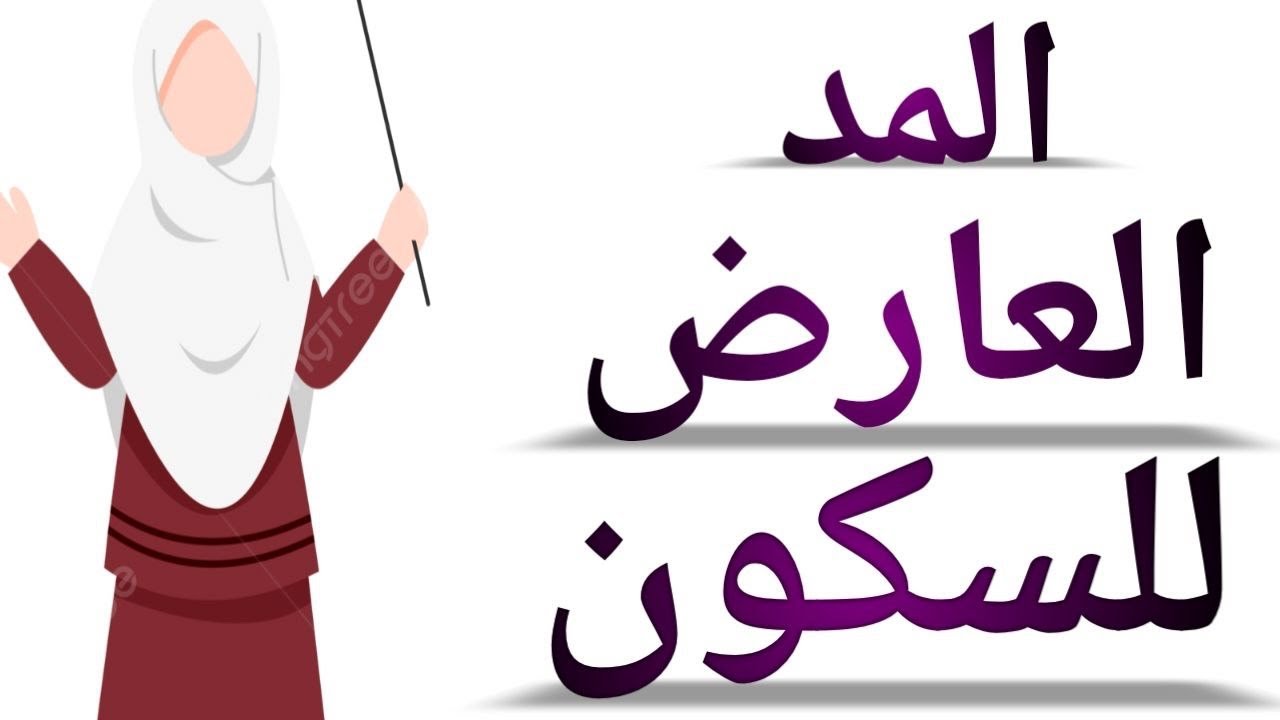 المد العارض للسكون ورش