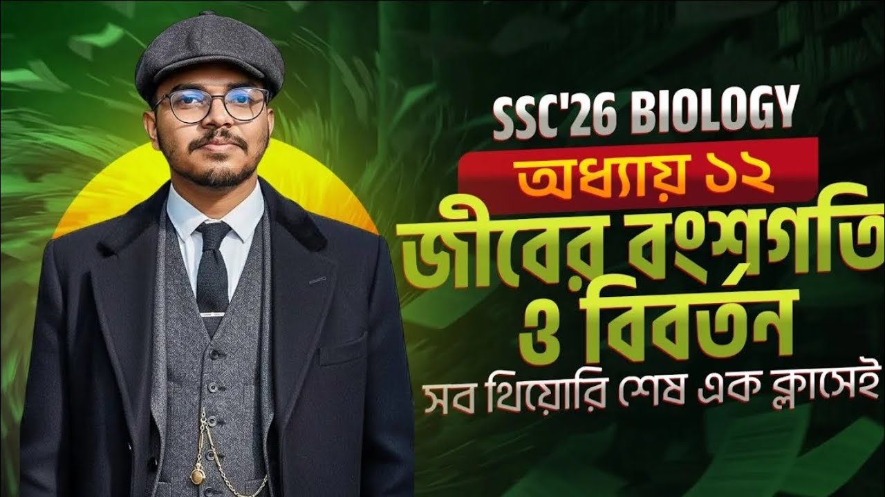 জীবের বংশগতি ও বিবর্তন||SSC'26||এক ক্লাসেই সব থিওরি শেষ||Mahi[DU]