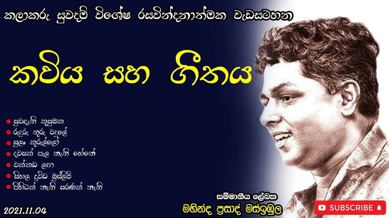 ''කවිය සහ ගීතය'' සම්මානීය ලේඛක මහින්ද ප්‍රසාද් මස්ඉඹුල | kaviya saha Geethaya