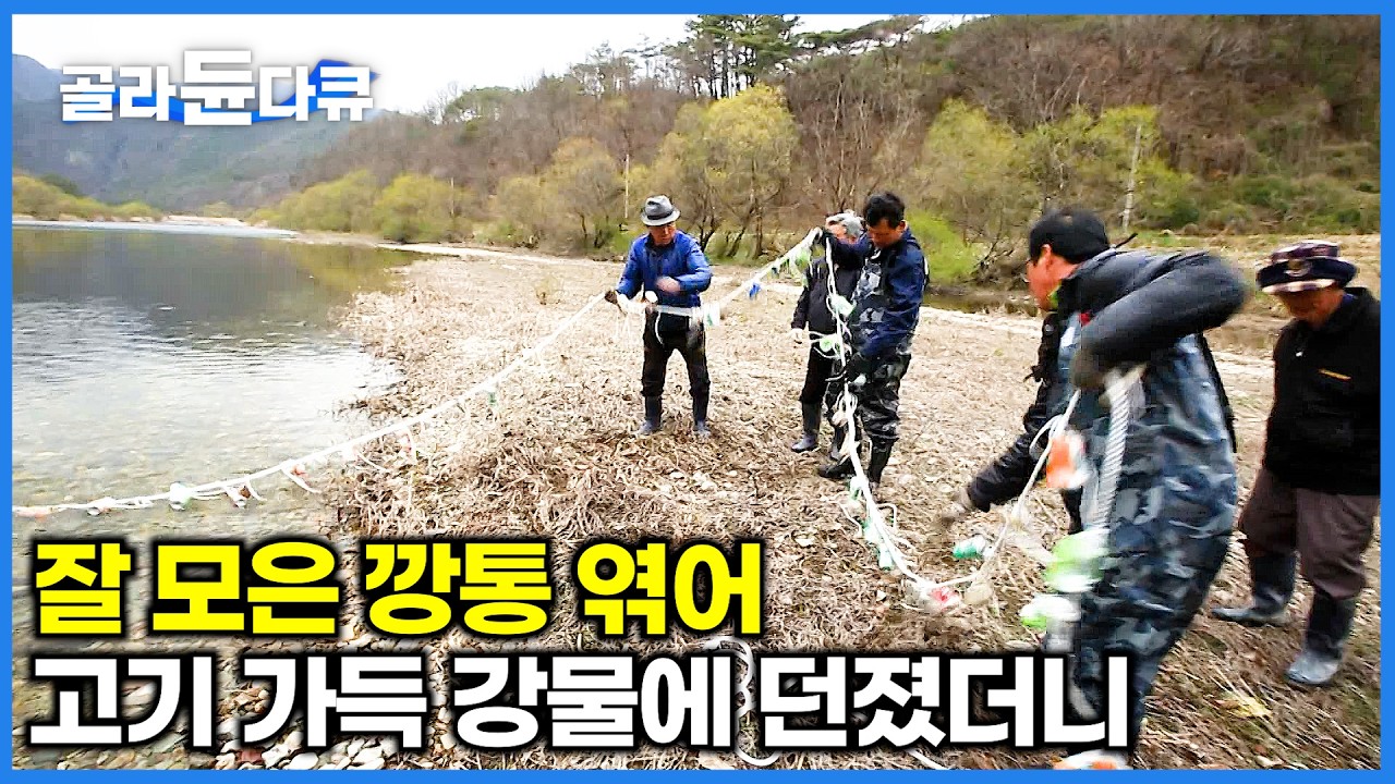 깡통 잘 엮어 던지기만 했더니... 고기 건지기만 하면 끝난다. 마을 사람들 모두 모여 고기 잡는 날｜한국기행｜#골라듄다큐