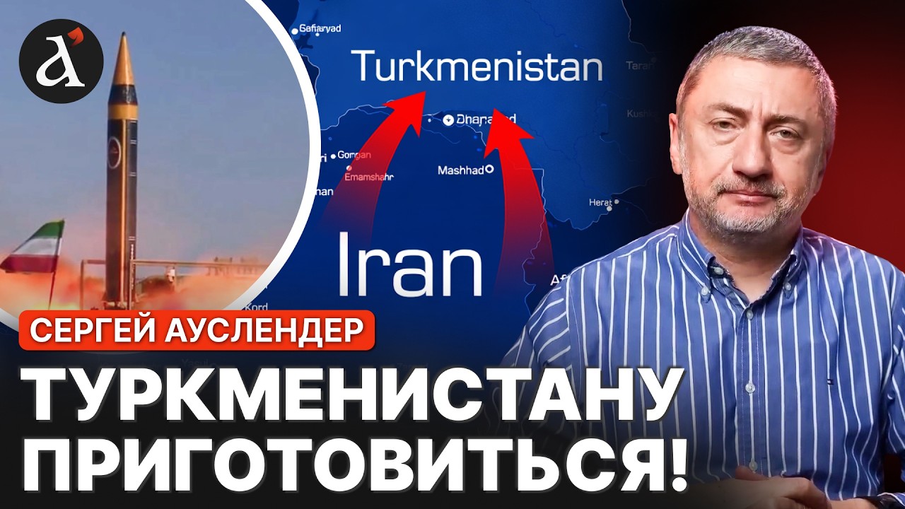 🔥АУСЛЕНДЕР: новая жертва Тегерана! Вот почему Иран ударит по Туркменистану