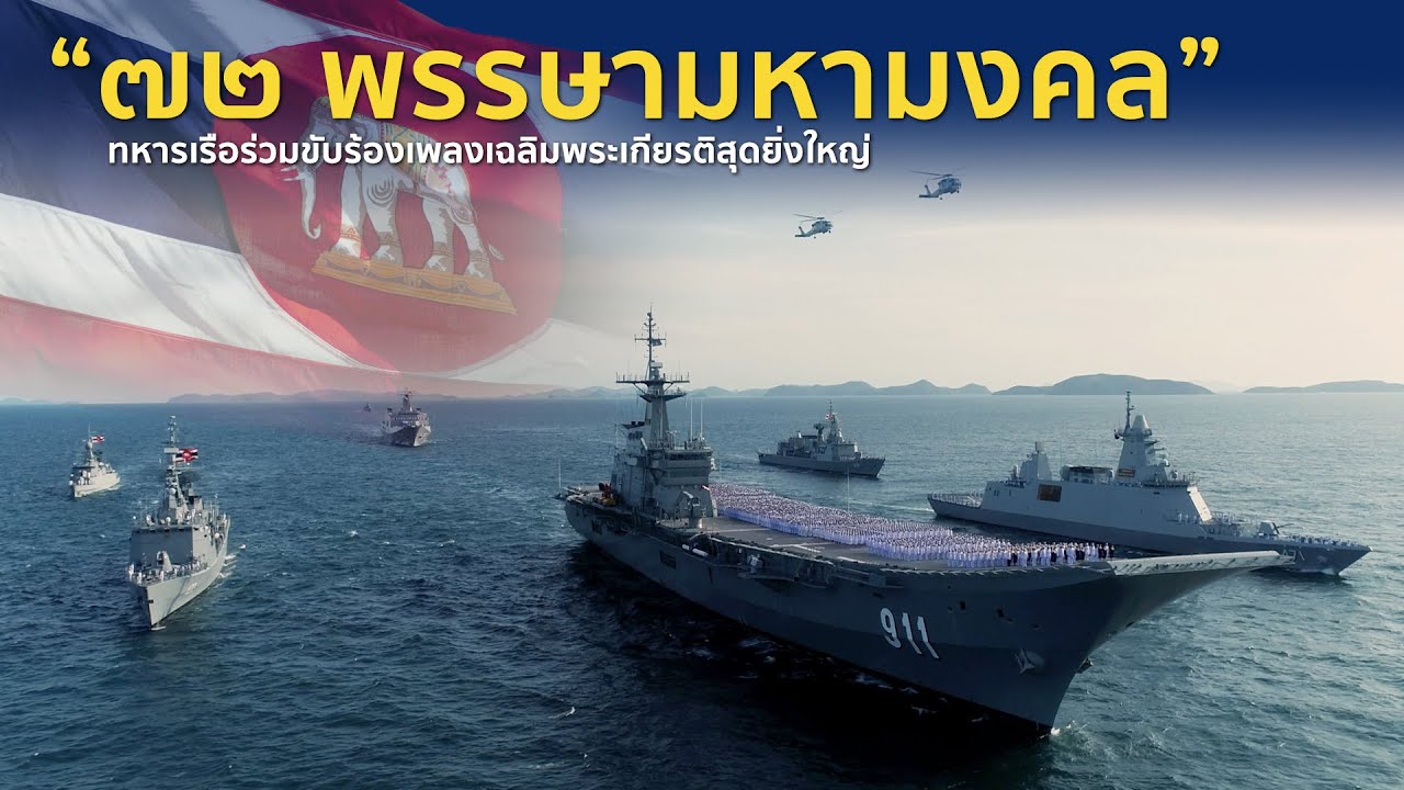 72 พรรษามหามงคล ทหารเรือร่วมขับร้องเพลงเฉลิมพระเกียรติสุดยิ่งใหญ่ OFFICIAL MV