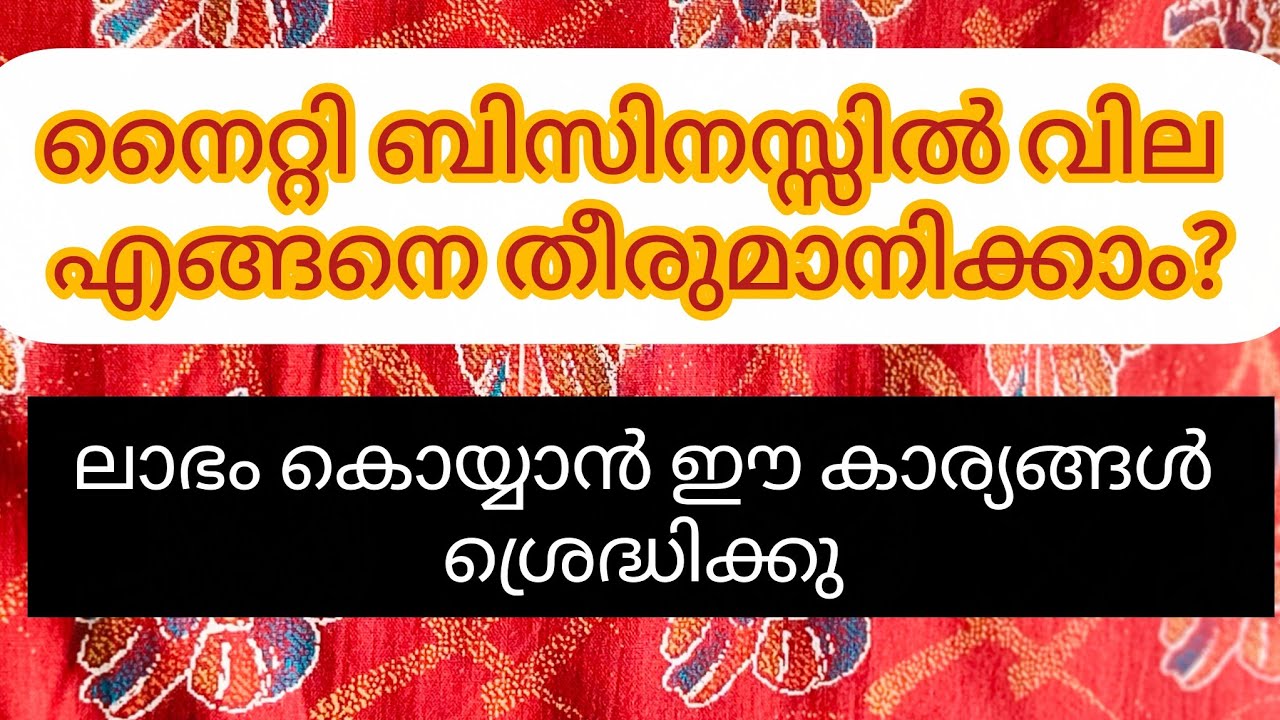 നൈറ്റി കച്ചവടം തുടങ്ങുന്നവർ നിർബദ്ധമായും അറിഞ്ഞിരിക്കേണ്ടേ'pricing secret'|How to Price your nighty 