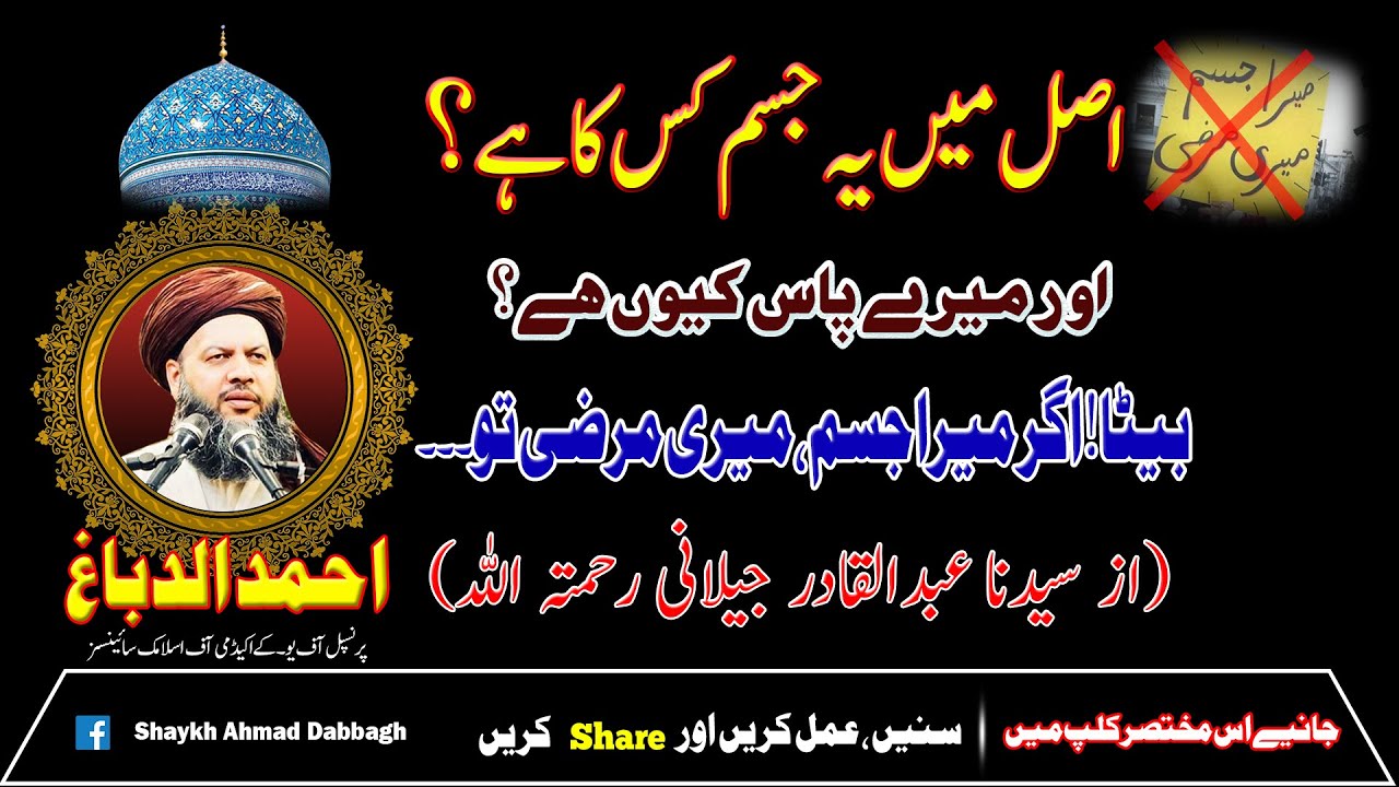 بیٹا ! اگر یہ جسم آپ کا ہوتا تو ۔۔۔۔از سیدنا عبدالقادر جیلانی رحمتہ الله عليه