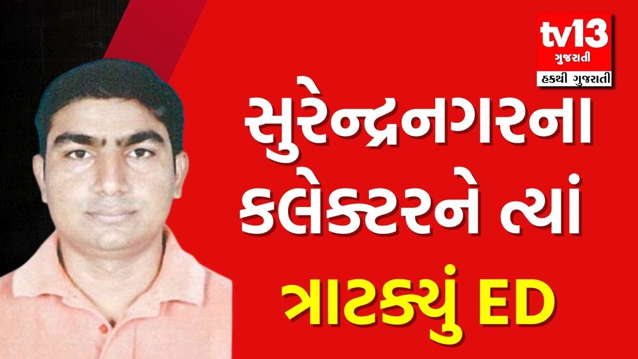 સુરેન્દ્રનગરના કલેક્ટરને ત્યાં ત્રાટક્યું ED । Gujarat IAS officer | tv13 gujarati