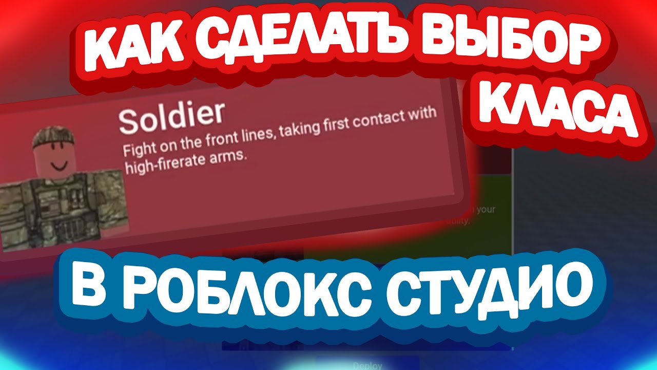!ВЫБОР КЛАСА! КАК сделать выбор КЛАСА в Роблокс Студио! How to make a select class in u GAME