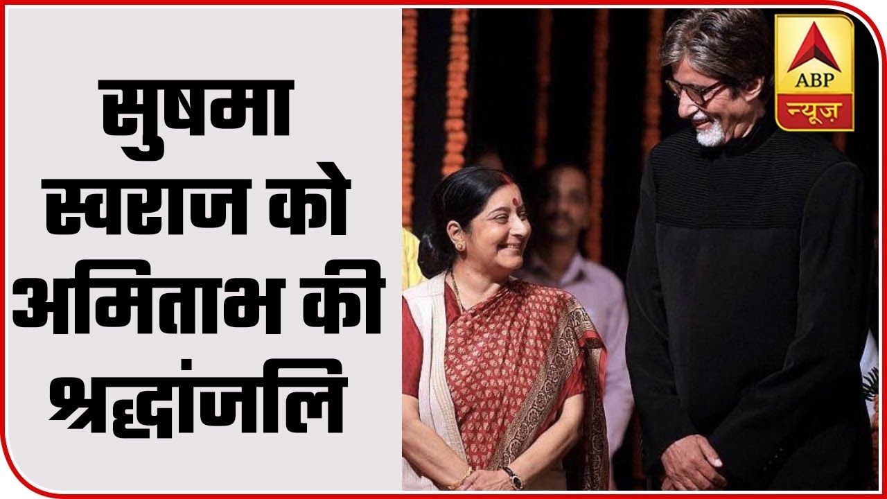 Sushma Swaraj Demise: Amitabh Bachchan Expresses Grief Via Tweet | ABP News