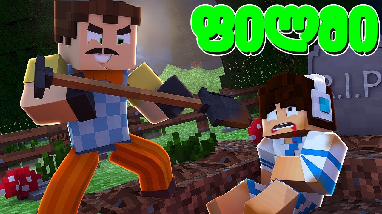 მეზობელის ფილმი ქართულად - Minecraft (50-60)