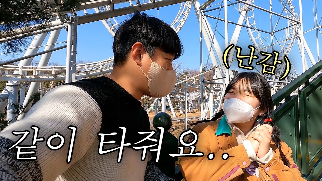 에버랜드 알바생한테 같이 타자 한다면? 3탄