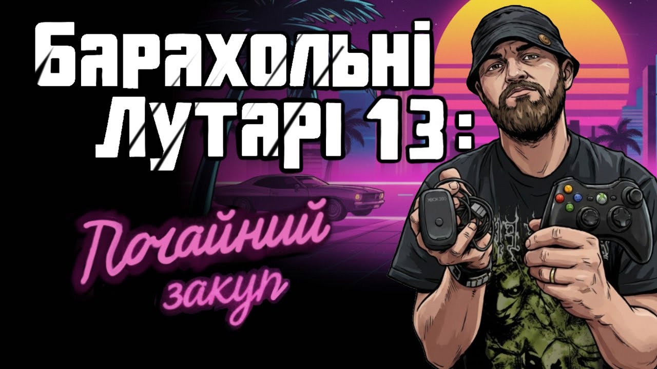 Барахольні Лутарі 13: Барахолка на Почайній | Xbox 360 gamepad