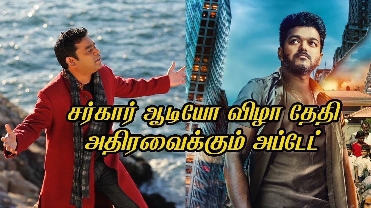 Sarkar Audio Launch Date Biggest Update  Sarkar Songs Vijay Ar Rahman