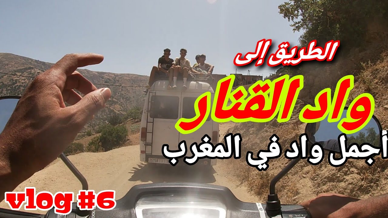 VLOG 6 : الطريق إلى واد القنار أجمل واد في المغرب - رحلتي حول المغرب