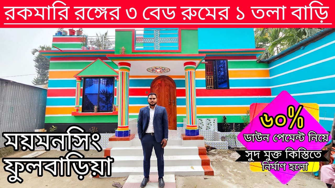 রকমারি রঙ্গের ৩ বেডরুমের ১ তলা বাড়ি সুদ মুক্ত কিস্তিতে ময়মনসিংহের ফুলবাড়িয়াতে নির্মাণ করে দিলাম।