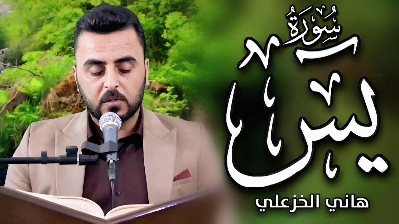 سورة يس - القارئ هاني الخزعلي | Surat Yasin   #القرآن_الكريم Iraqi quran