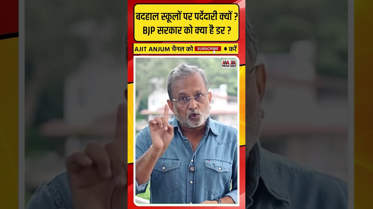BJP सरकार में बदहाल स्कूलों पर पर्देदारी क्यों ? किस बात का है डर ?