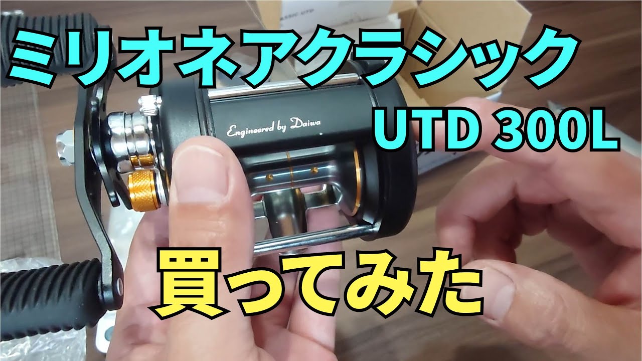ミリオネアクラシックUTDってどんなリール？