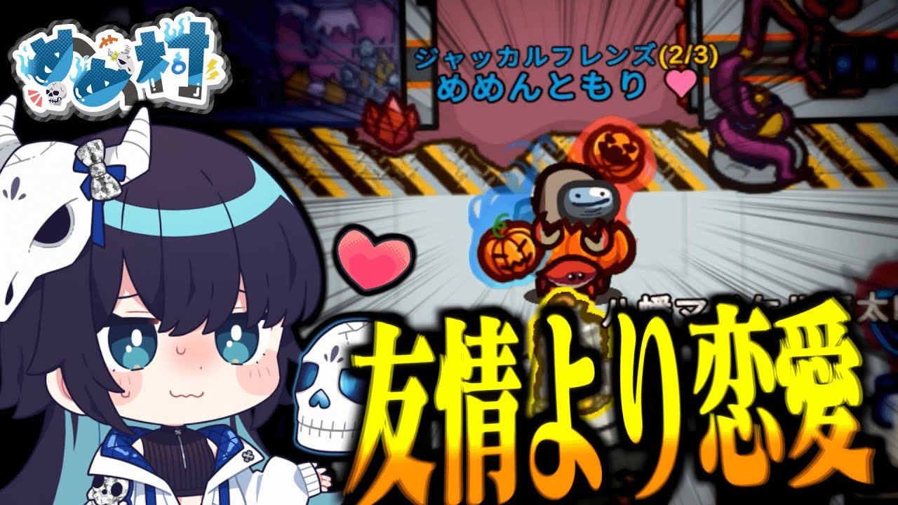 【Among Us#215】友情より恋愛！ぼっちジャッカルフレンズに差した一条の救いの光！！！【ゆっくり実況】