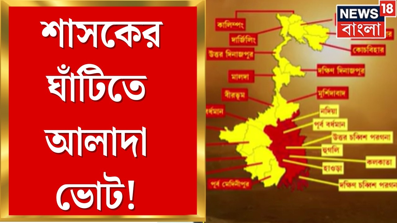 WB Assembly Election 2026 | শাসকের ঘাঁটিতে আলাদা ভোট! ৭ জেলায় ১৪২ আসনে তৃণমূলের শক্ত ঘাঁটি