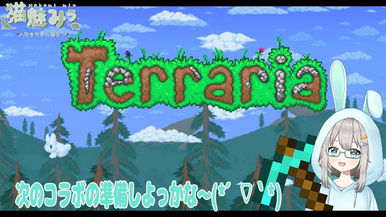 【Terraria】#012 次のコラボの準備をしようかな～🦔⛏✨