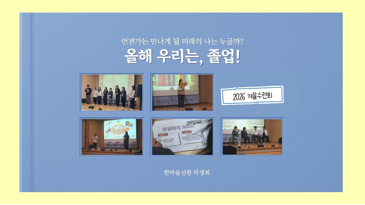 [2026 겨울수련회] 올해 우리는, 졸업!