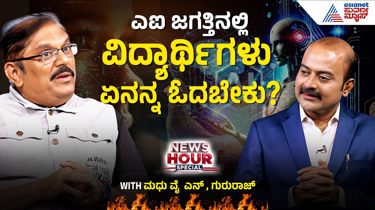 ಎಐ ಜಗತ್ತಿನಲ್ಲಿ ವಿದ್ಯಾರ್ಥಿಗಳು ಯಾವುದರ ಮೇಲೆ ಫೋಕಸ್‌ ಮಾಡ್ಬೇಕು? | Impact of AI on Jobs | News Hour Special