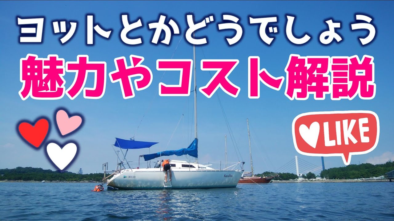 ヨットとかどうでしょう（徹底解説）