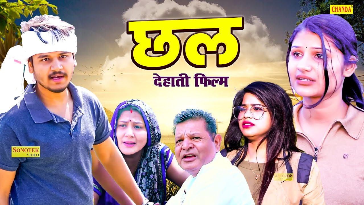 छल - देहाती फिल्म | Chhal Dehati film | Vvip Aryan, Hitanshi | New Dehati Movie 2025