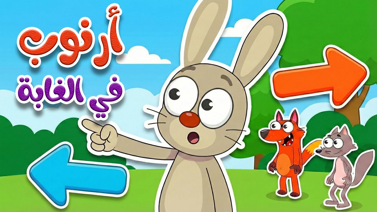 أغنية أرنوب في الغابة | أغنية تعليمية لتعلّم الاتجاهات للأطفال