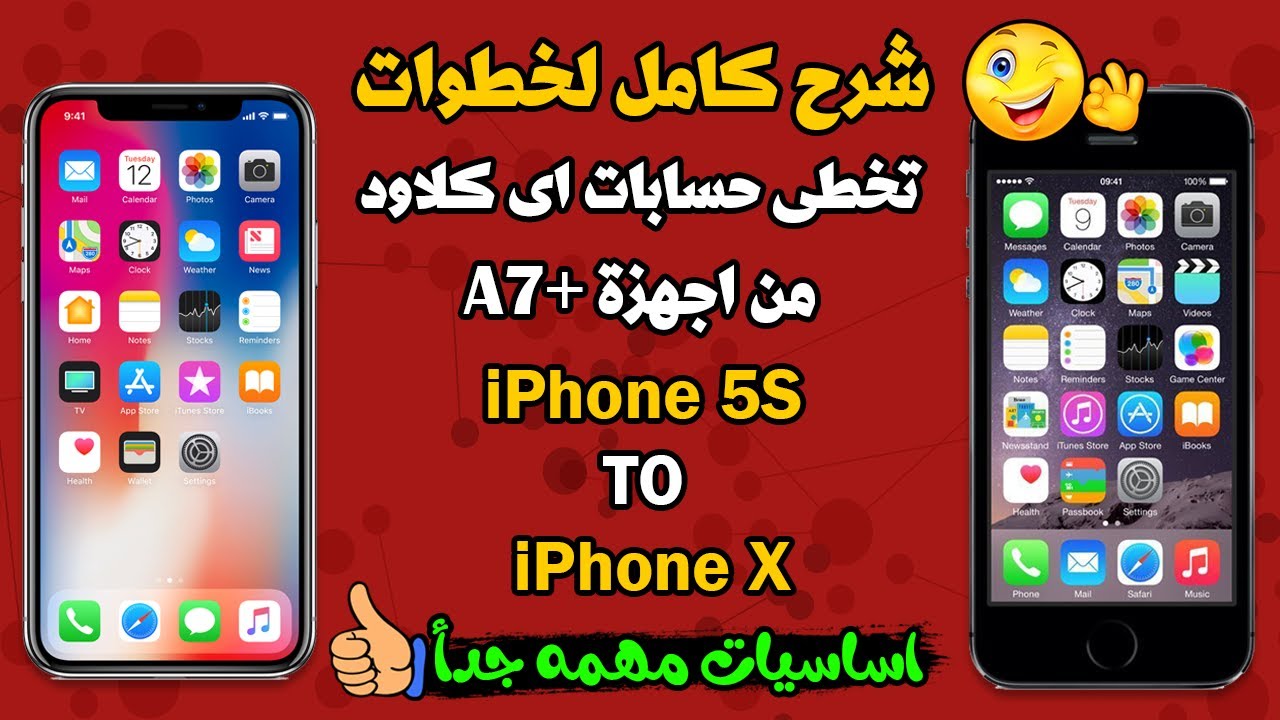 شرح خطوات تخطى حسابات اى كلاود من أجهزة ايفون +A7  بداية من IPHONE 5S وحتى IPHONE X
