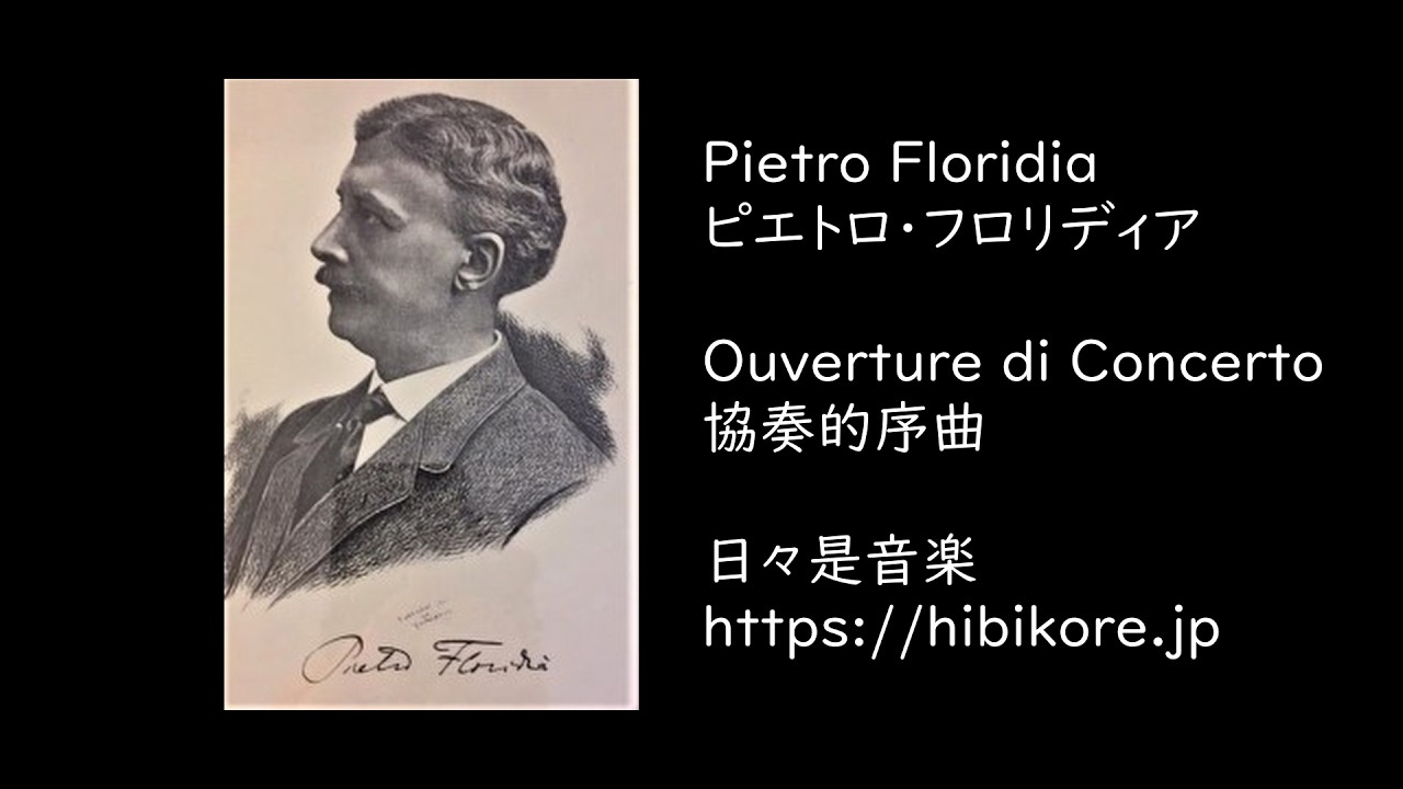 【日々是音楽】Pietro Floridia 協奏的序曲