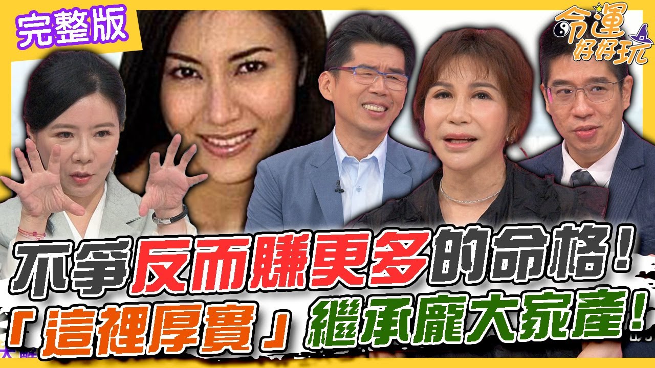 【命運好好玩】不爭反而賺更多的命格！「這裡厚實」繼承龐大家產！140億看得到拿不到？張國煒大義滅親告哥哥！ 2024.10.21 (蘇家宏律師、王瀞文、林裕豐)【悅恩詩-頂級保養系列】