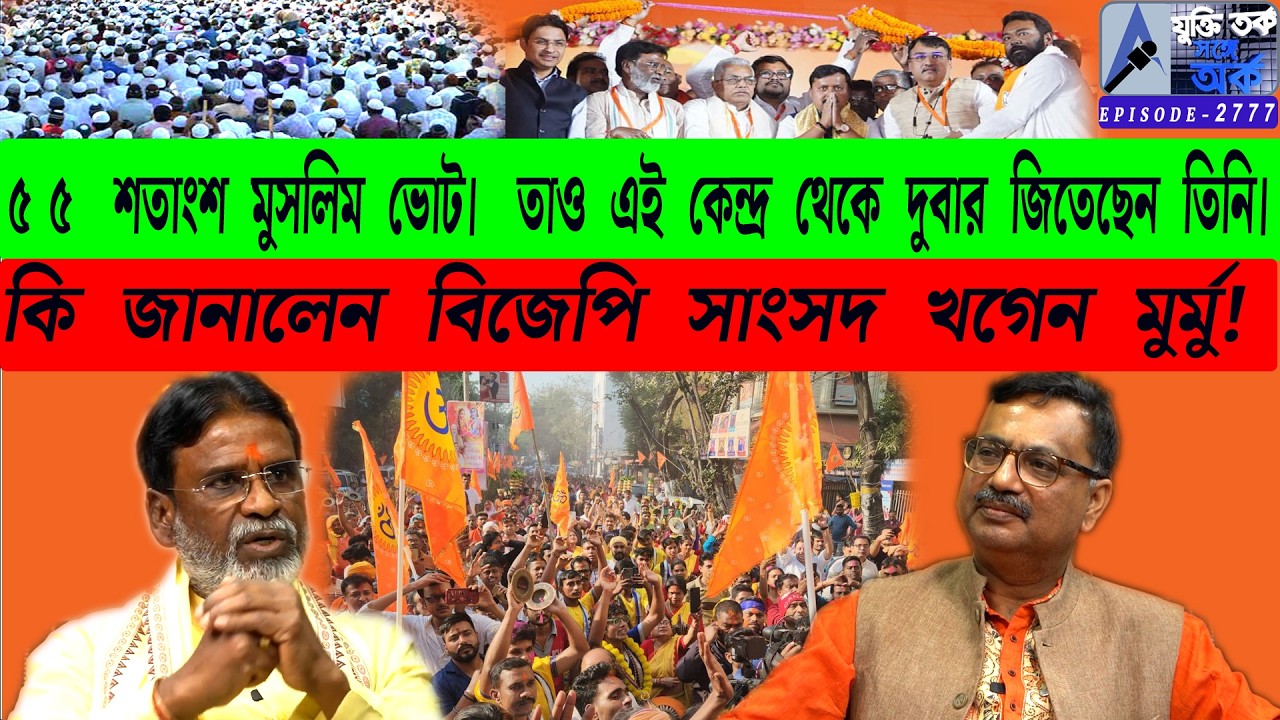 ৫৫ শতাংশ মুসলিম ভোট। তাও এই কেন্দ্র থেকে দুবার জিতেছেন তিনি। কি   জানালেন বিজেপি সাংসদ খগেন মুর্মু!