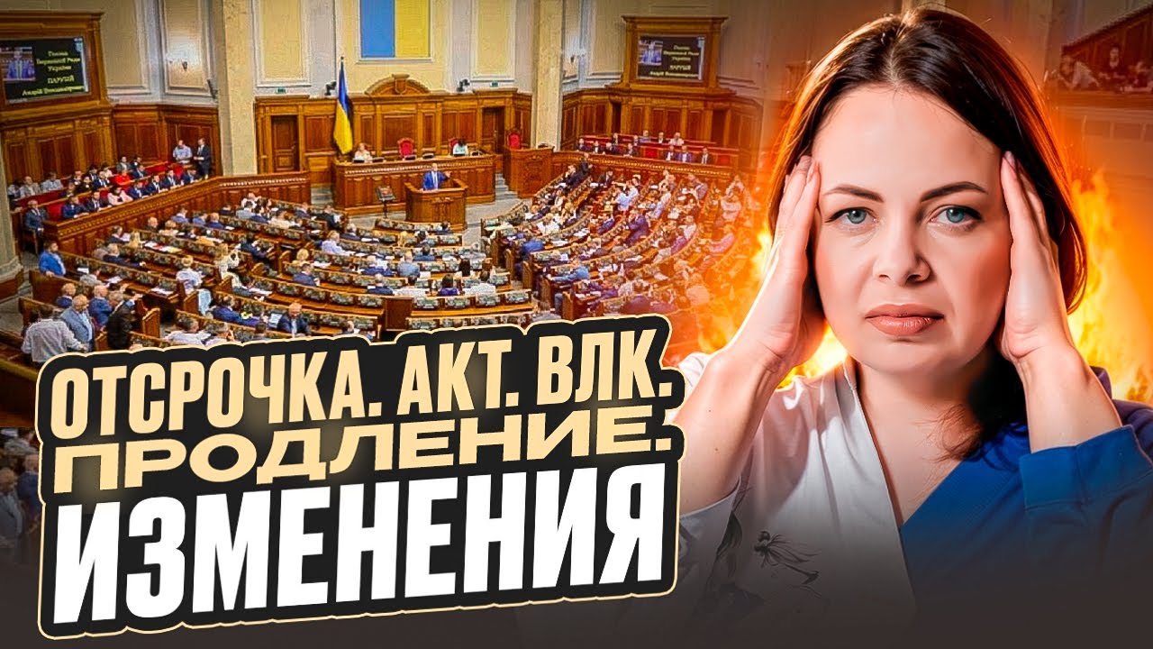 Изменения в порядок оформления отсрочки. АКТ, ВЛК, отсрочка по уходу и многодетным