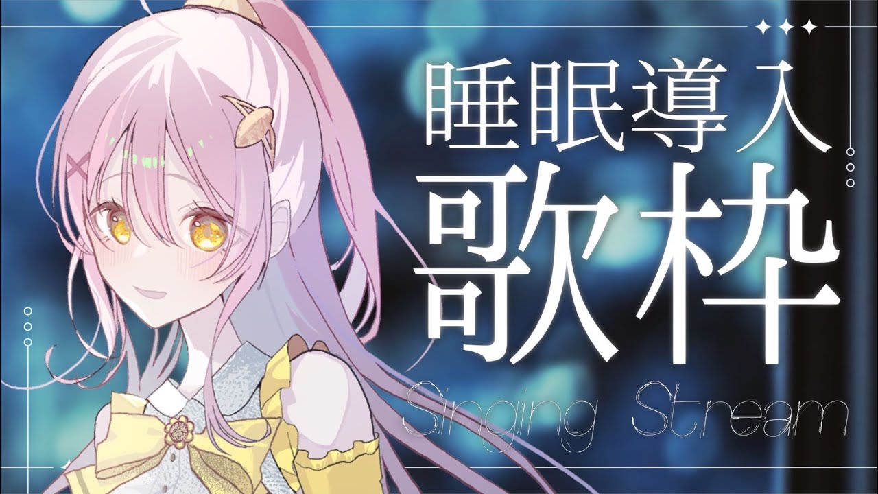 【歌枠 / KARAOKE】睡眠導入🌙癒しボイスはいかがですか？  #Vtuber #ひまらいぶ