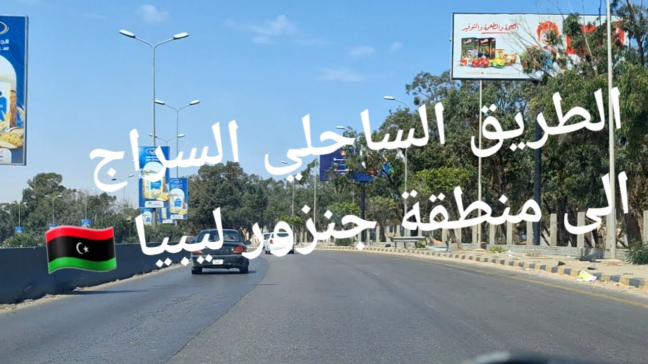جولة من منطة السراج إلى جنزور طرابلس ليبيا@abdakbear7131