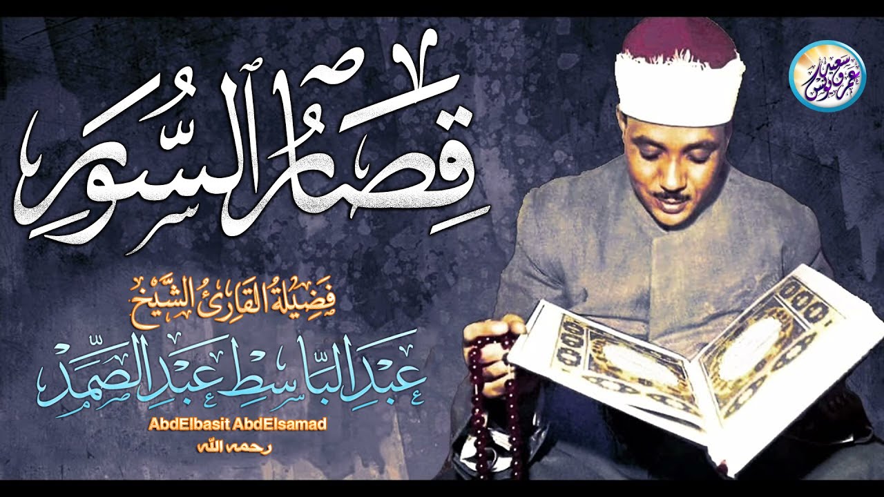 قصار السور التى بكي فيها ✦ الشيخ عبد الباسط عبد الصمد ✦ أروع تلاوة هتسمعها فى حياتك !! جودة عالية ᴴᴰ