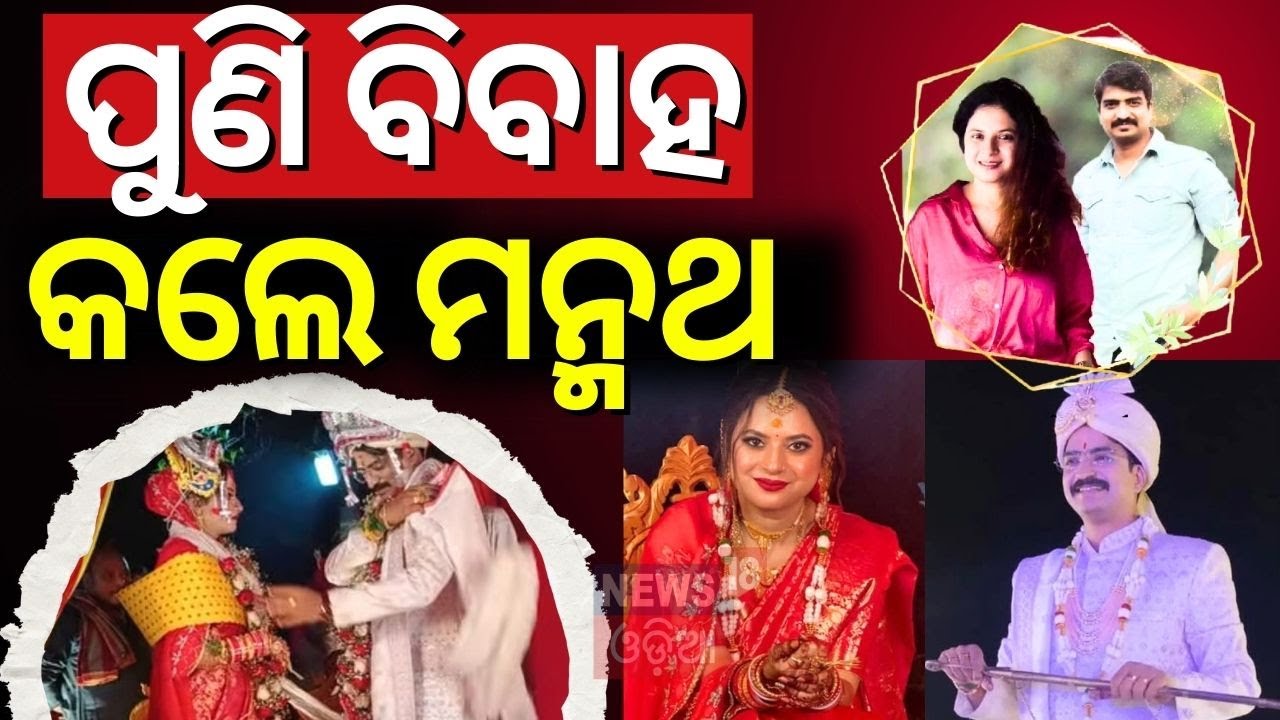 ପୁଣି ବାହା ହେଲେ ସୁରଙ୍କ ପୁଅ ମନ୍ମଥ ରାଉତରାୟ | Manmath Routray Marriage | Sura Routray | Bhubaneswar
