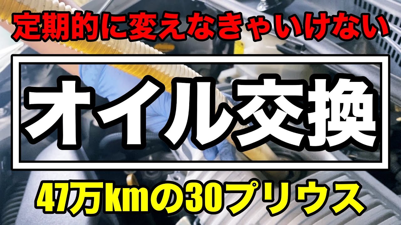 【定期交換】47万キロのプリウス30 オイル交換作業