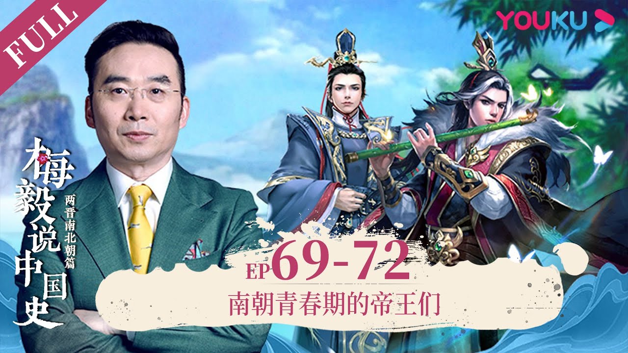 【梅毅说中国史 两晋南北朝篇】EP69-72 南朝青春期的帝王们 | 多角度解读中国史 | 优酷纪实 YOUKU DOCUMENTARY