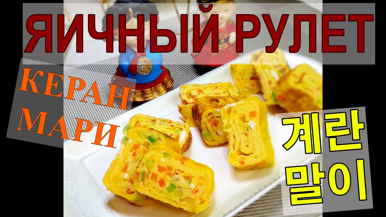 #КЕРАН_МАРИ/Яичный ролл/계란말이/#Корейская_кухня