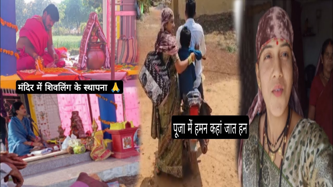 Pooja Me Haman Kaha Jat Han🤔 ll मंदिर में शिवलिंग के स्थापना 🙏🙏..