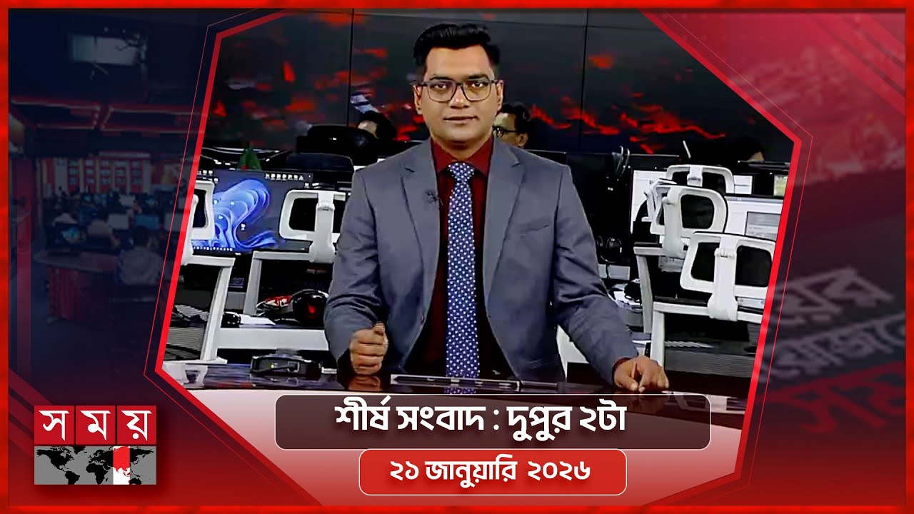 শীর্ষ সংবাদ | দুপুর ২টা | ২১ জানুয়ারি ২০২৬ | Somoy TV Headline 2pm | Latest Bangladeshi News