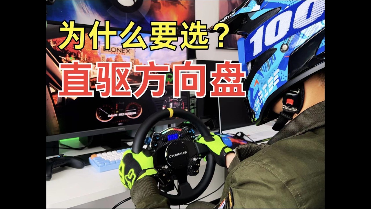 为什么有人说方向盘是智商税？那是因为没用过好的，卡妙思C12你值得一试。