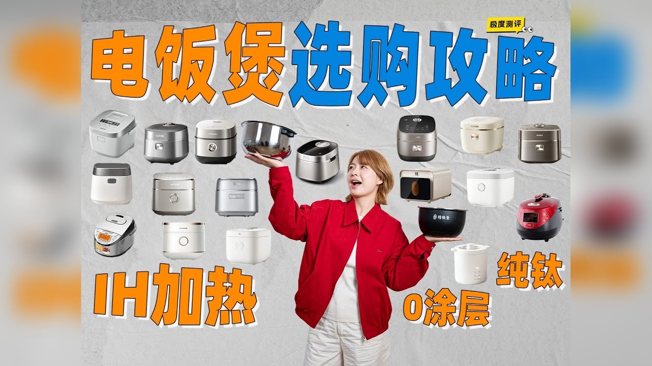 热门电饭煲选购指南！百元和千元电饭煲到底有什么区别？ 今天这期视频，可能是你能看到的非常直白且全面的电饭煲选购指南。我们会先帮你理清楚怎么选，再基于这些选购点来匹配真正好用的产品，在茫茫机海里，综合了