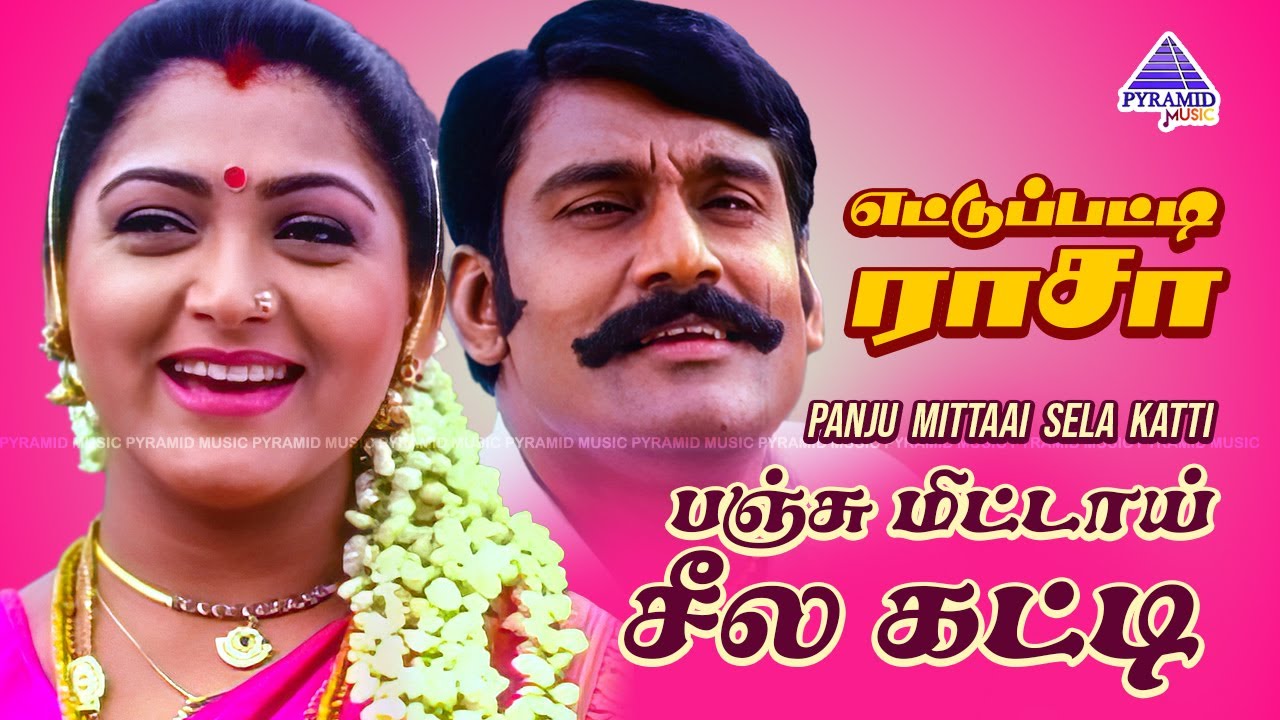 Panju Mittai Seela Katti Video Song | Ettupatti Rasa Movie Songs | Napoleon | Khusboo | Urvashi