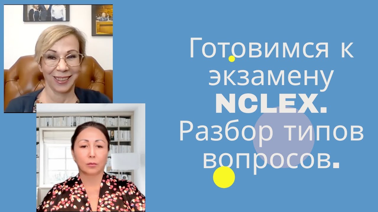 Готовимся к NCLEX | Типы вопросов, стратегия и тайм-менеджмент